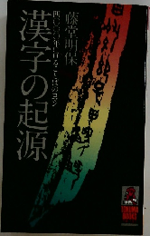 漢字の起源