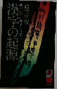 漢字の起源