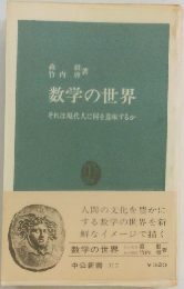 数学の世界それは現代人に何を意味するか