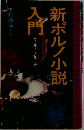 新ポルノ小説入門　