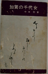 加賀の千代女