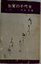 加賀の千代女