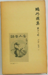 外選集30　　評論・随筆　3
