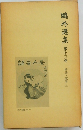 外選集30　　評論・随筆　3