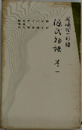源氏物語　巻一