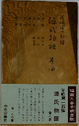 源氏物語  8