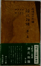 源氏物語　巻3