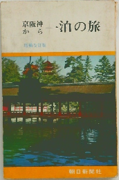 京阪神から一泊の旅