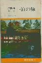 京阪神から一泊の旅