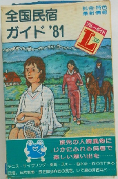 全国民宿ガイド'81