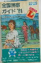 全国民宿ガイド'81