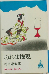 おれは権現
