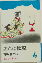 おれは権現