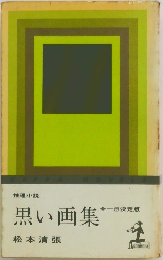 黒い画集