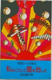 地獄からの脱出  私はこうして癌を治した　