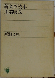 新文章読本川端康成