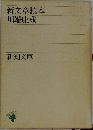 新文章読本川端康成