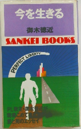 今を生きる　