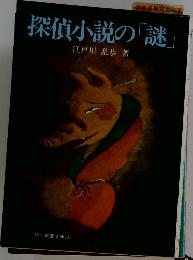探偵小説の「謎」