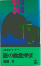 長編推理小説書下ろし　謎の幽霊探偵