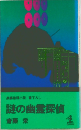 長編推理小説書下ろし　謎の幽霊探偵