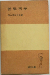 哲學初歩