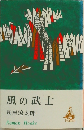 風の武士