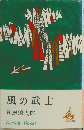 風の武士