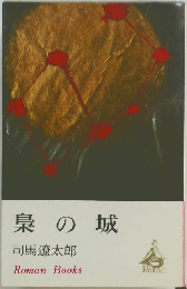 梟の城　司馬遼太郎