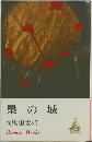 梟の城　司馬遼太郎
