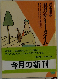 男のティータイム