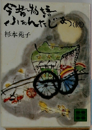 今昔物語ふぁんたじあ〈続〉