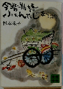 今昔物語ふぁんたじあ〈続〉