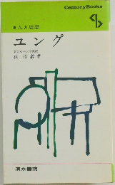 人と思想　ユング