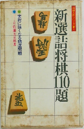 将棋入門シリーズ ●1　新選詰将棋10題