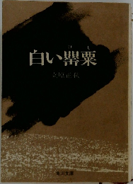 白い罌粟