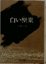 白い罌粟