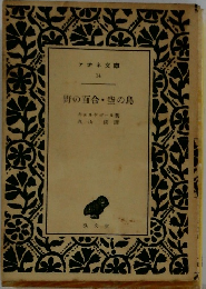 野の百合・空の鳥