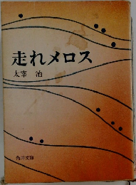 走れメロス