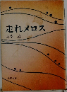 走れメロス