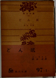 どん底