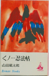 くノ一忍法帖