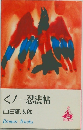 くノ一忍法帖