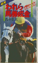 競馬　われら馬券成金