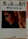 美しき女への条件
