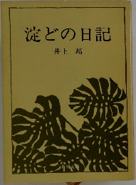 淀どの日記
