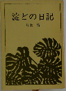 淀どの日記