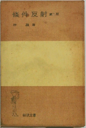 條件反射 第三版