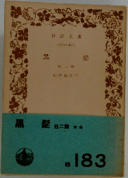 黒髪