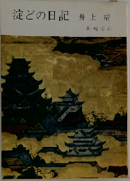 淀どの日記 